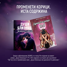 Load image into Gallery viewer, Души Близнаци низ дванаесетте димензии