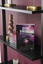 Load image into Gallery viewer, Души Близнаци низ дванаесетте димензии