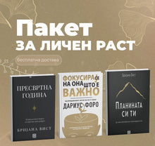 Load image into Gallery viewer, Пакет за личен раст (бесплатна достава)