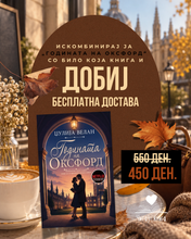 Load image into Gallery viewer, Годината на Оксфорд (Искомбинирај ја со уште една книга и добиј бесплатна достава)