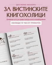 Load image into Gallery viewer, МОЈАТА КНИЖЕВНА АВАНТУРА - литературен дневник (ВО ПРЕТПРОДАЖБА - со БЕСПЛАТНА ДОСТАВА)