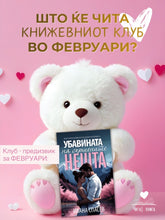 Load image into Gallery viewer, Valentine’s edition: Book Club Pick of the Month Mini & Maxi Box (Бесплатна достава)