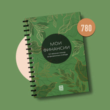 Load image into Gallery viewer, Мои финансии