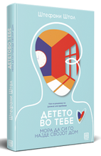 Load image into Gallery viewer, Детето во тебе мора да си го најде својот дом