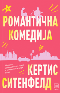 Романтична комедија