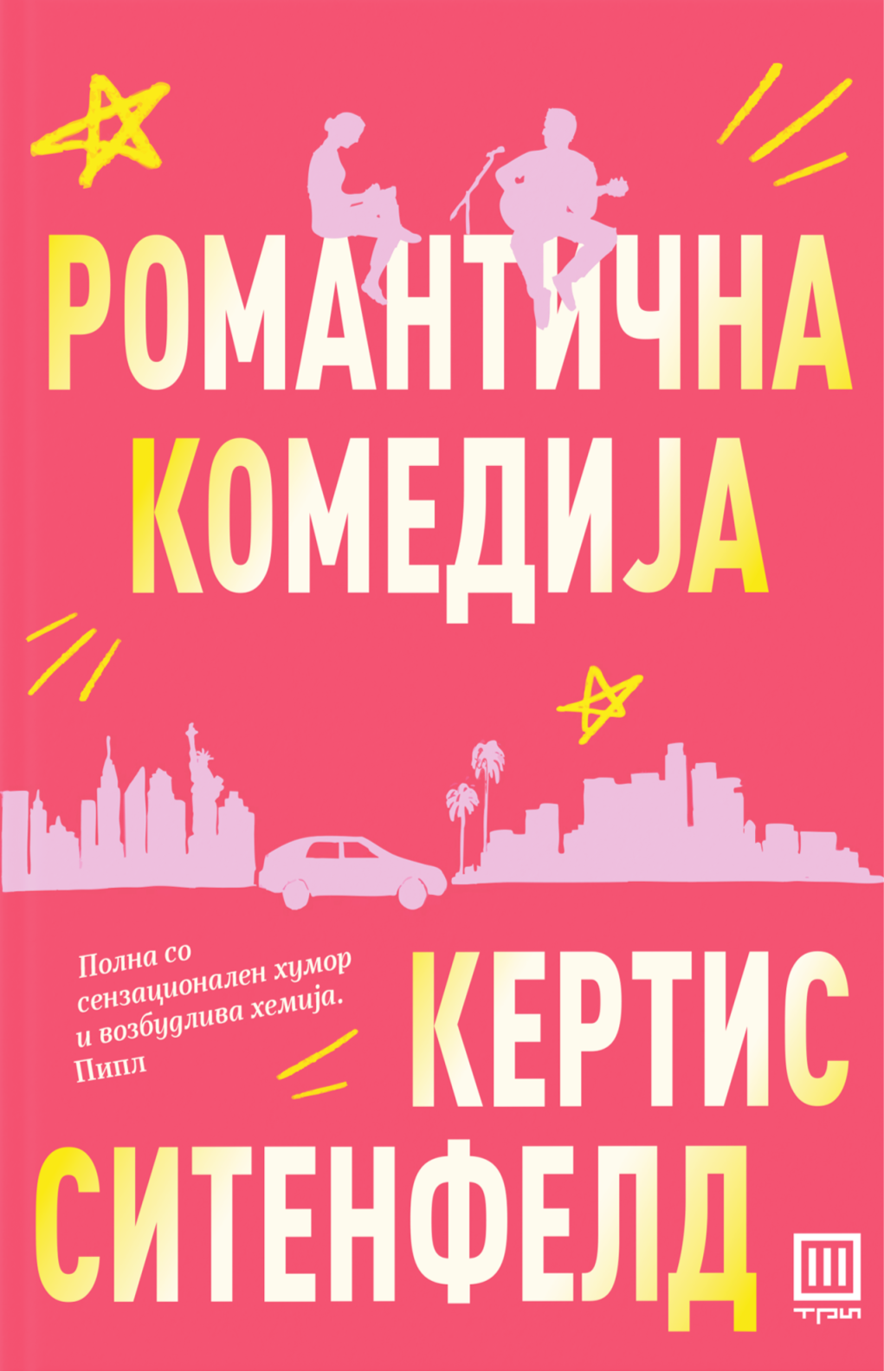 Романтична комедија