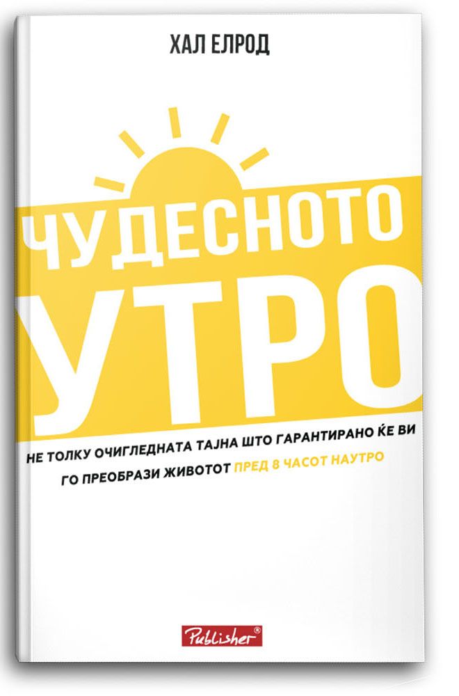 Чудесното утро