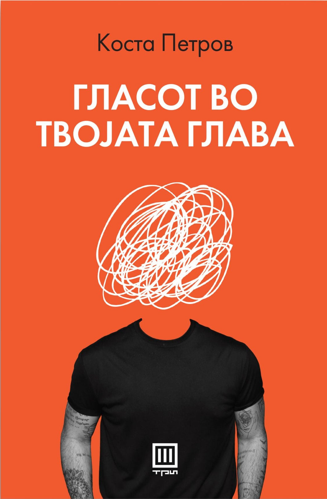 Гласот во твојата глава