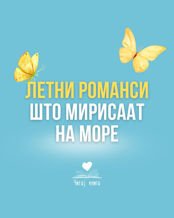 Летни романси што мирисаат на море