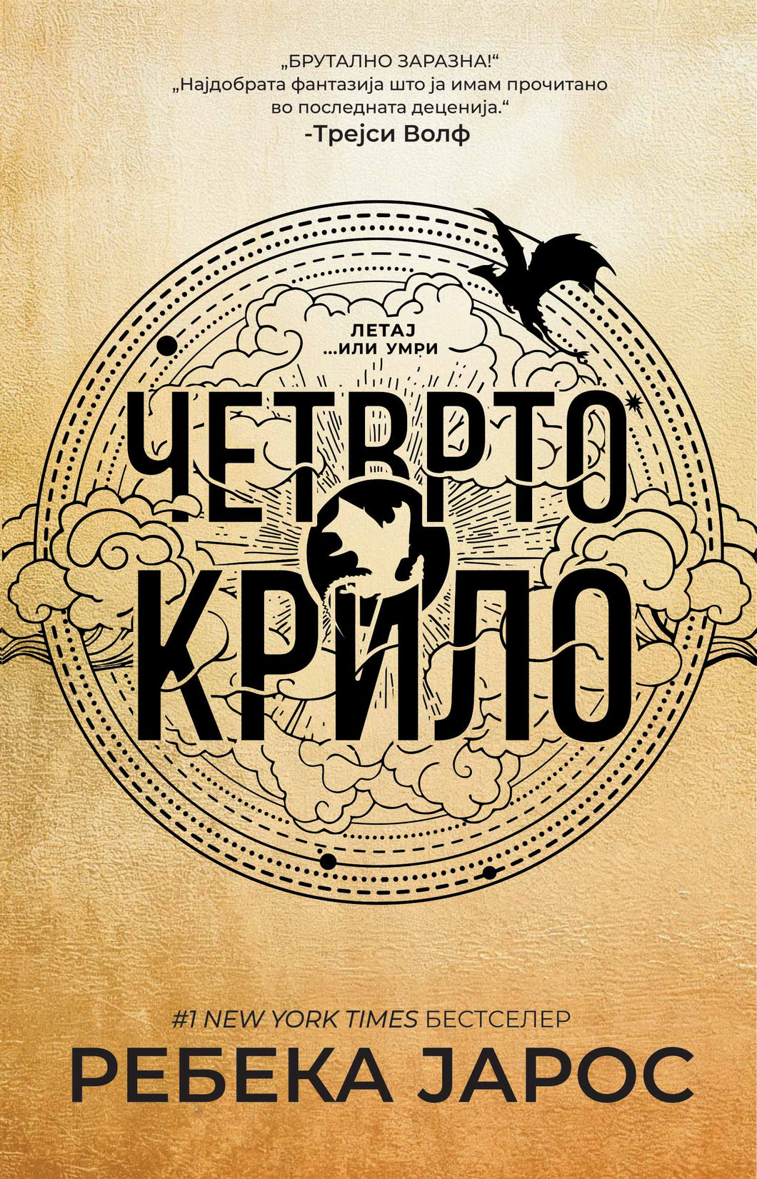 Четврто крило