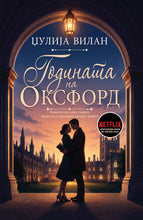 Load image into Gallery viewer, Годината на Оксфорд (Искомбинирај ја со уште една книга и добиј бесплатна достава)
