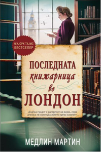 Последната книжарница во Лондон