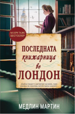 Последната книжарница во Лондон