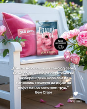 Load image into Gallery viewer, Ставот е сѐ
