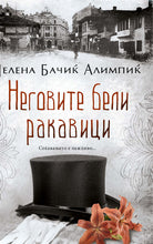 Load image into Gallery viewer, Неговите бели ракавици
