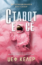 Load image into Gallery viewer, Ставот е сѐ
