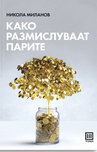 Како размислуваат парите