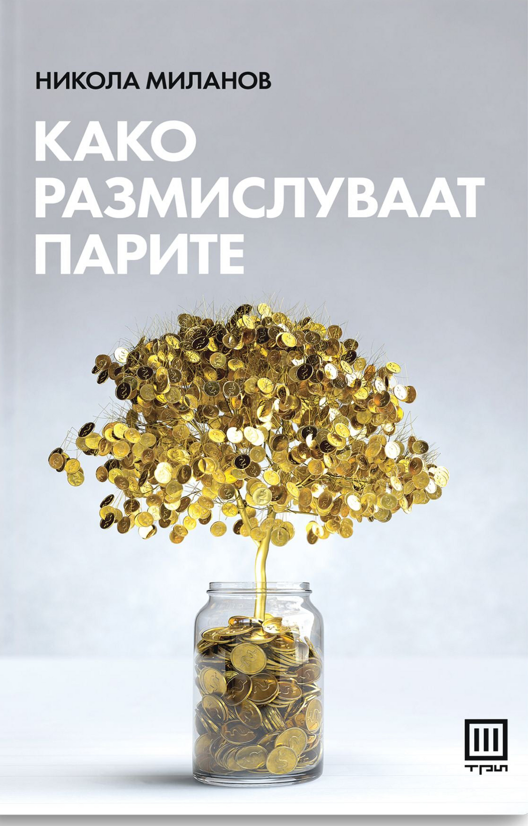 Како размислуваат парите