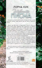 Load image into Gallery viewer, Загубените писма
