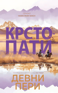 Крстопати