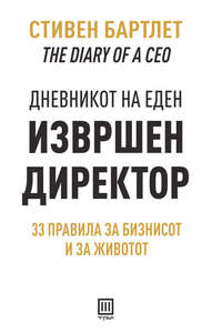 Дневникот на еден извршен директор