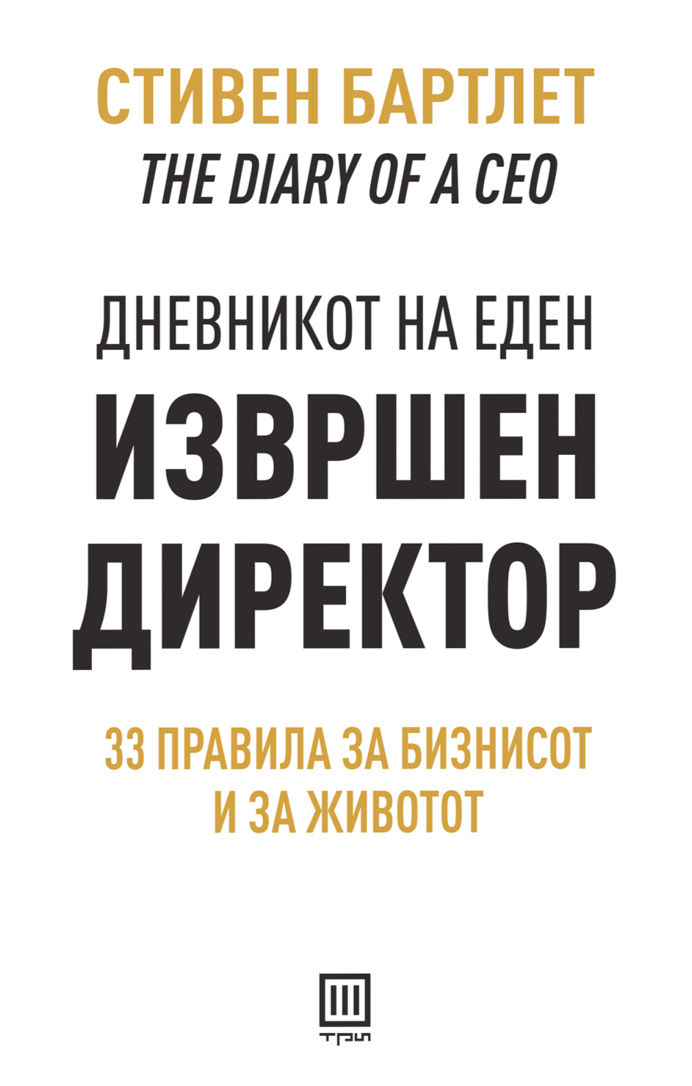 Дневникот на еден извршен директор