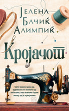 Load image into Gallery viewer, Кројачот

