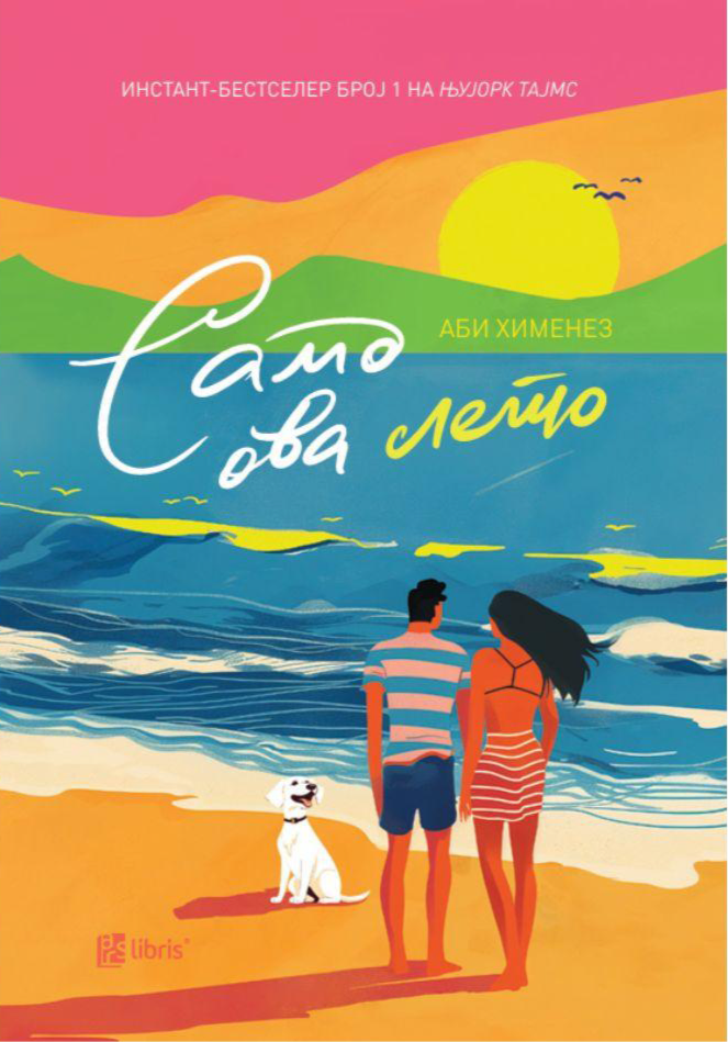 Само ова лето