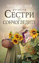 Load image into Gallery viewer, Сестри на сончогледите
