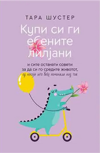 Купи си ги е🌺ените лилјани