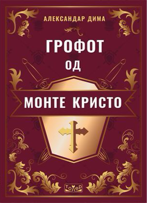 Грофот од Монте Кристо