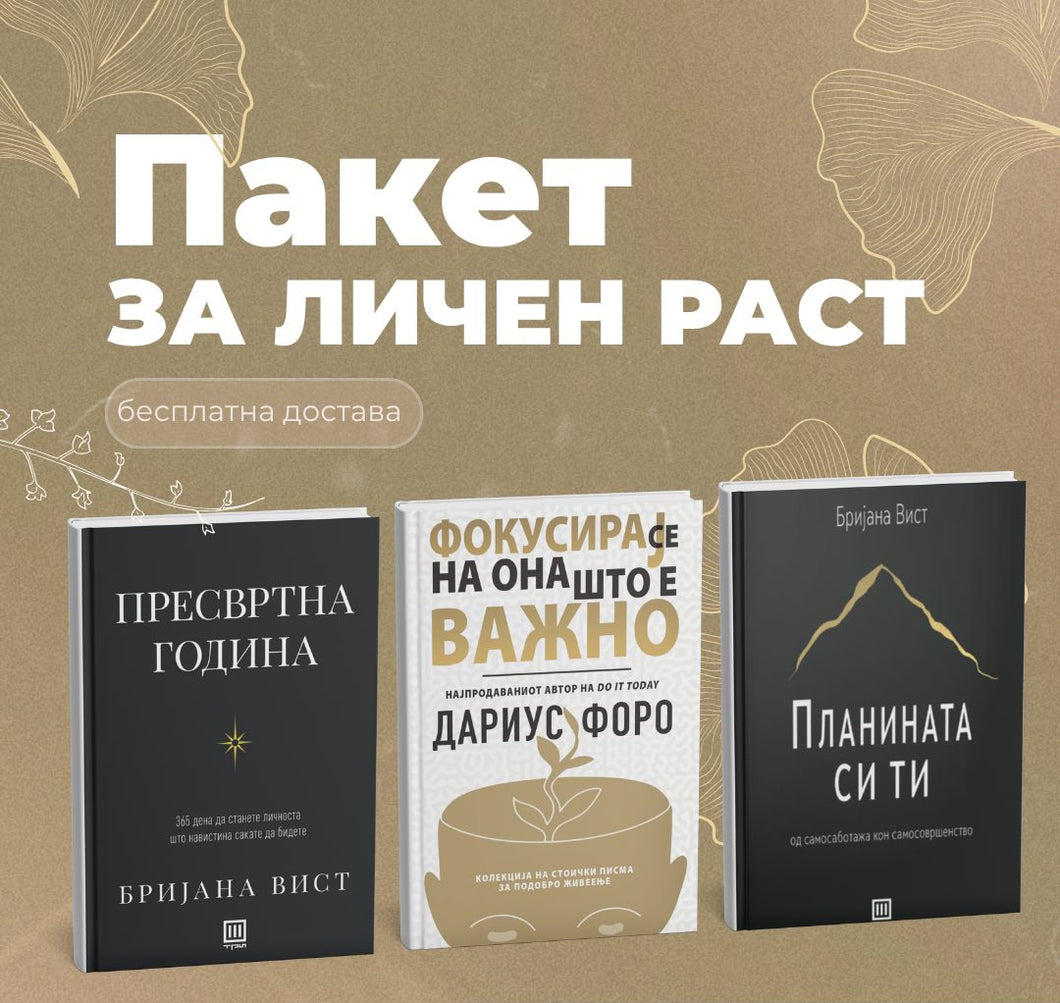 Пакет за личен раст (бесплатна достава)