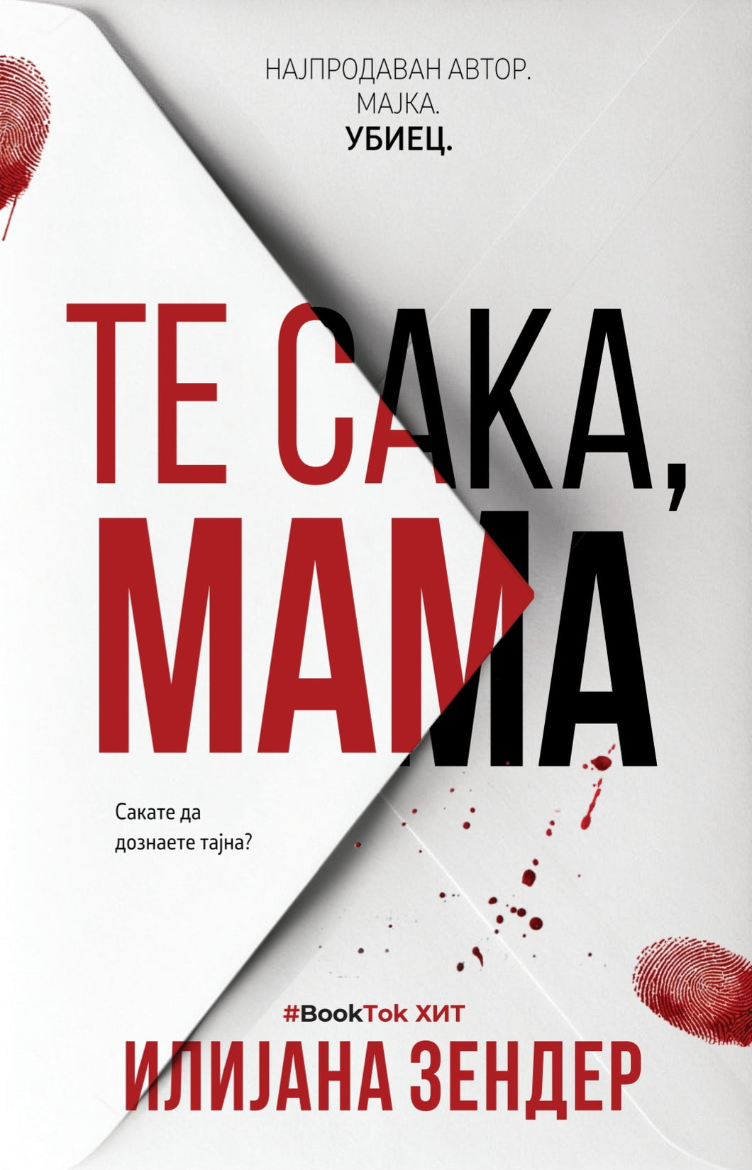 Те сака, мама