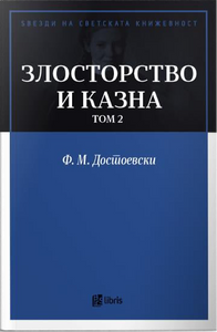 Злосторство и казна - ТОМ 2