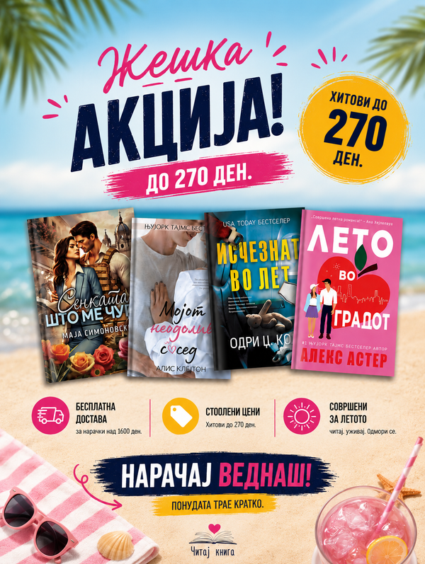 ПОГЛЕДНИ ГО ЛЕТНИОТ ПОПУСТ НА НАШИТЕ ИЗДАНИЈА!