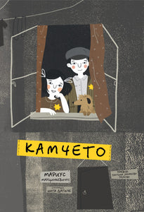 Камчето