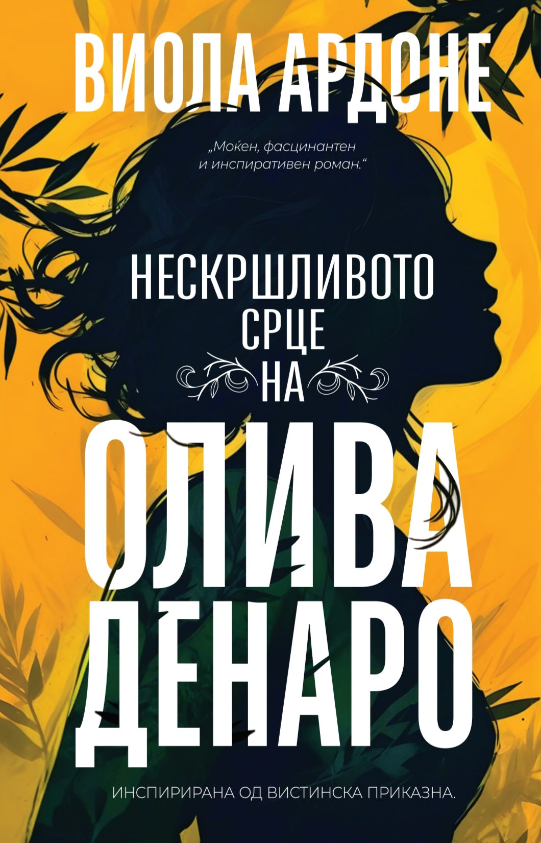 Нескршливото срце на Олива Денаро