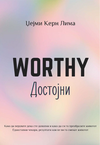 Достојни (WORTHY)