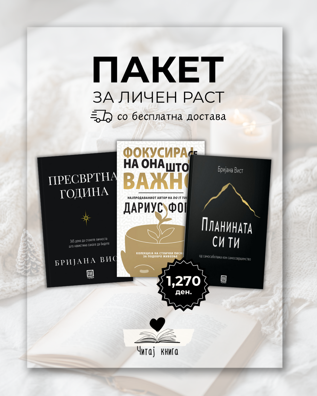 Пакет за личен раст (Бесплатна достава)