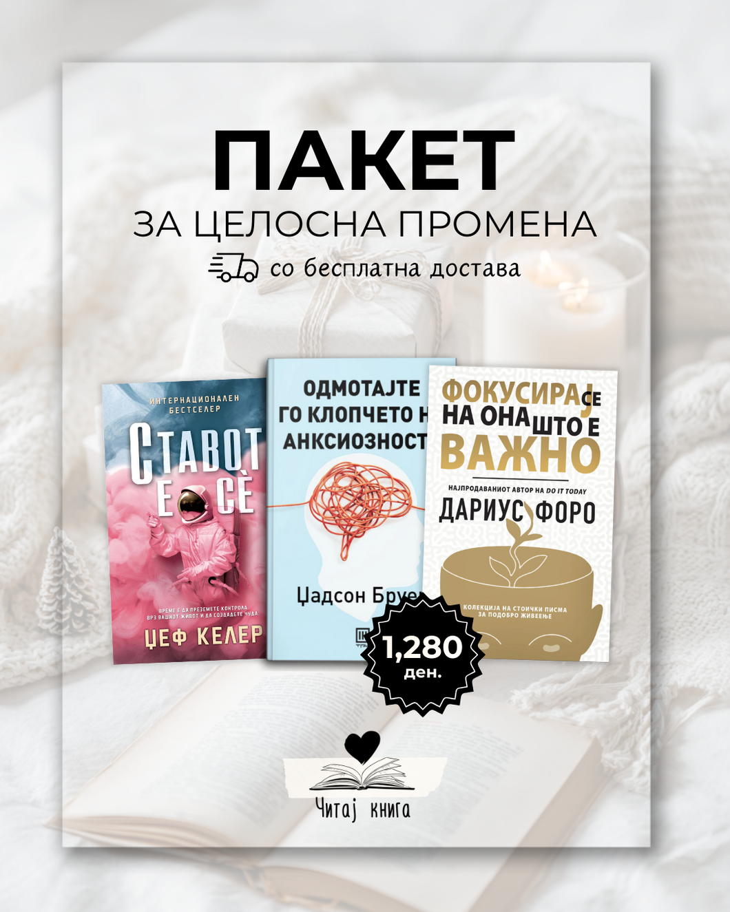 Пакет за целосна промена (Бесплатна достава)