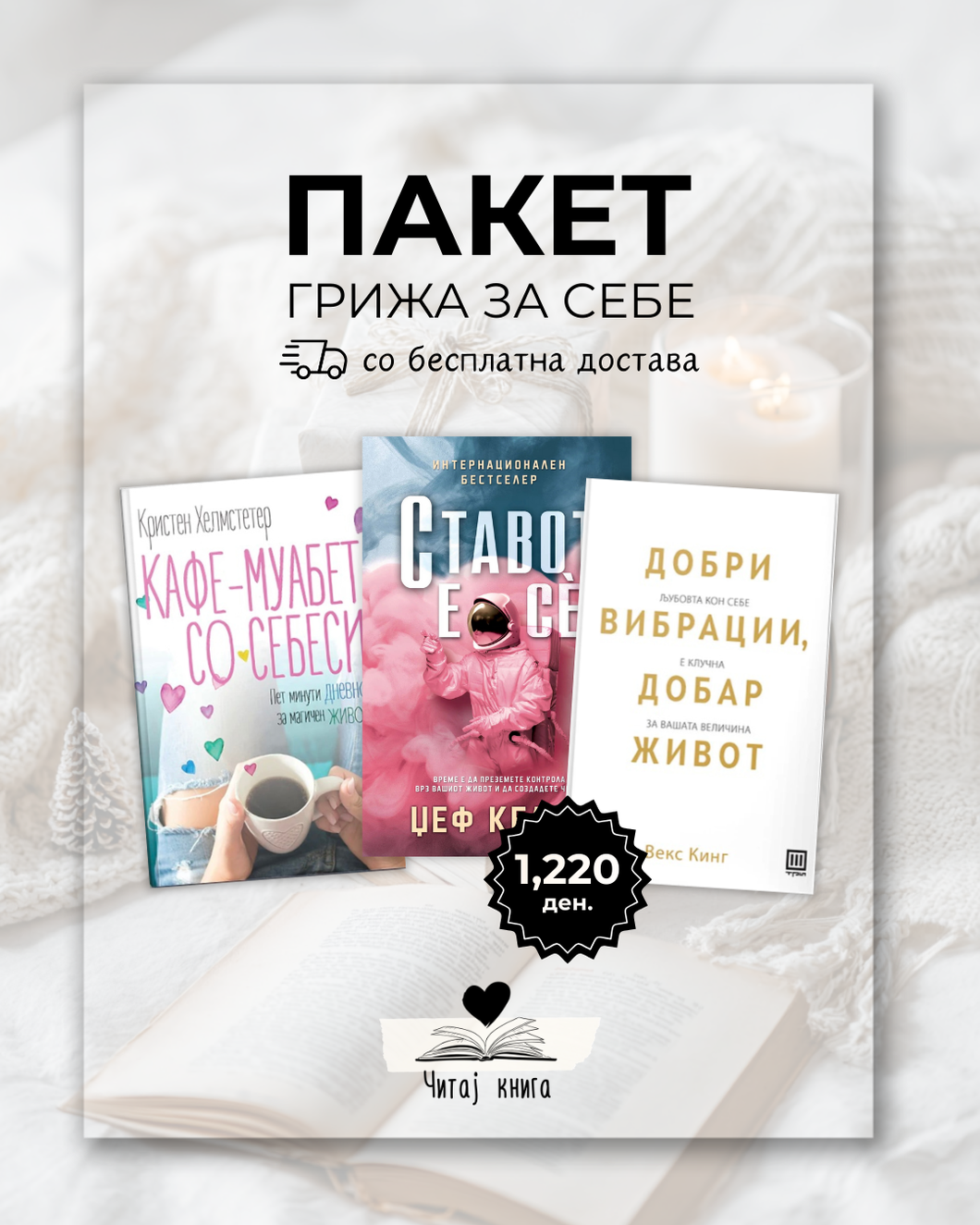 Пакет: грижа за себе (Бесплатна достава)