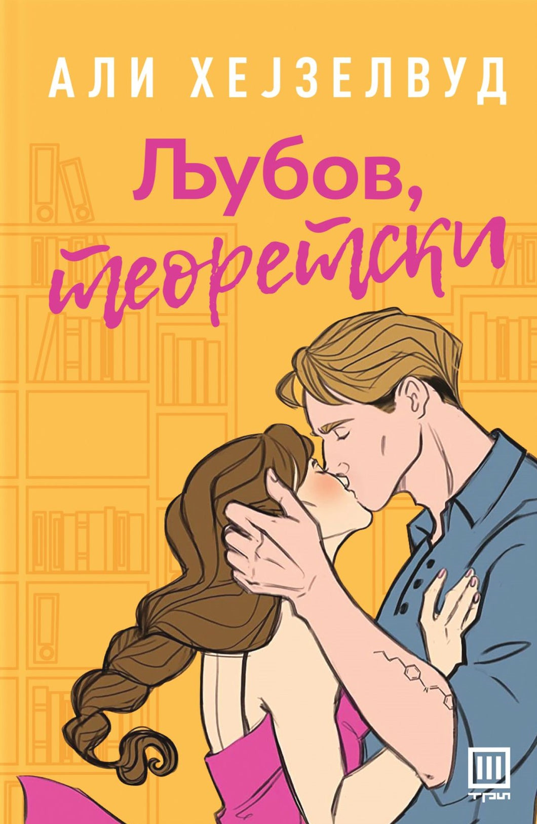 Љубов, теоретски