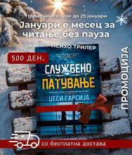 Load image into Gallery viewer, Службено патување (Бесплатна достава)
