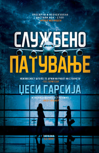 Службено патување