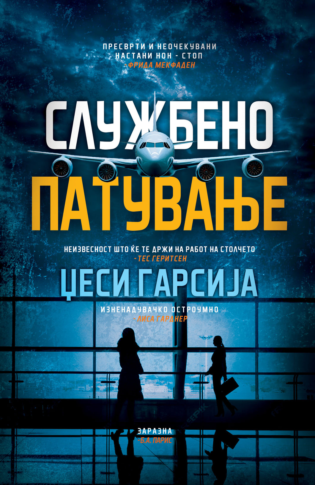 Службено патување