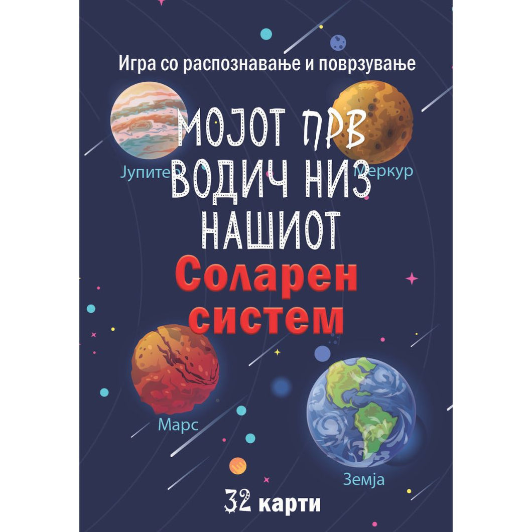 Карти - соларен систем