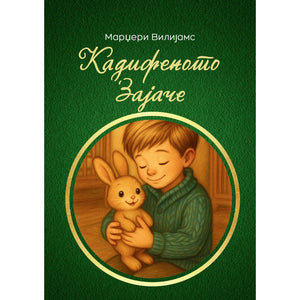 Кадифеното Зајаче