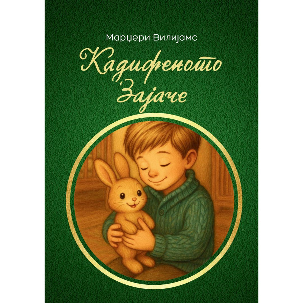 Кадифеното Зајаче