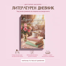 Load image into Gallery viewer, МОЈАТА КНИЖЕВНА АВАНТУРА - литературен дневник (ВО ПРЕТПРОДАЖБА - со БЕСПЛАТНА ДОСТАВА)
