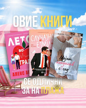 Load image into Gallery viewer, Летен пакет РОМАНСИ за 1.249 ден. со бесплатна достава

